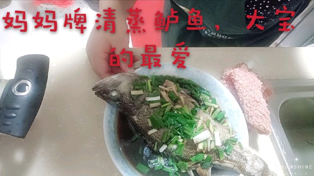 我家大宝的最爱,妈妈牌清蒸鲈鱼