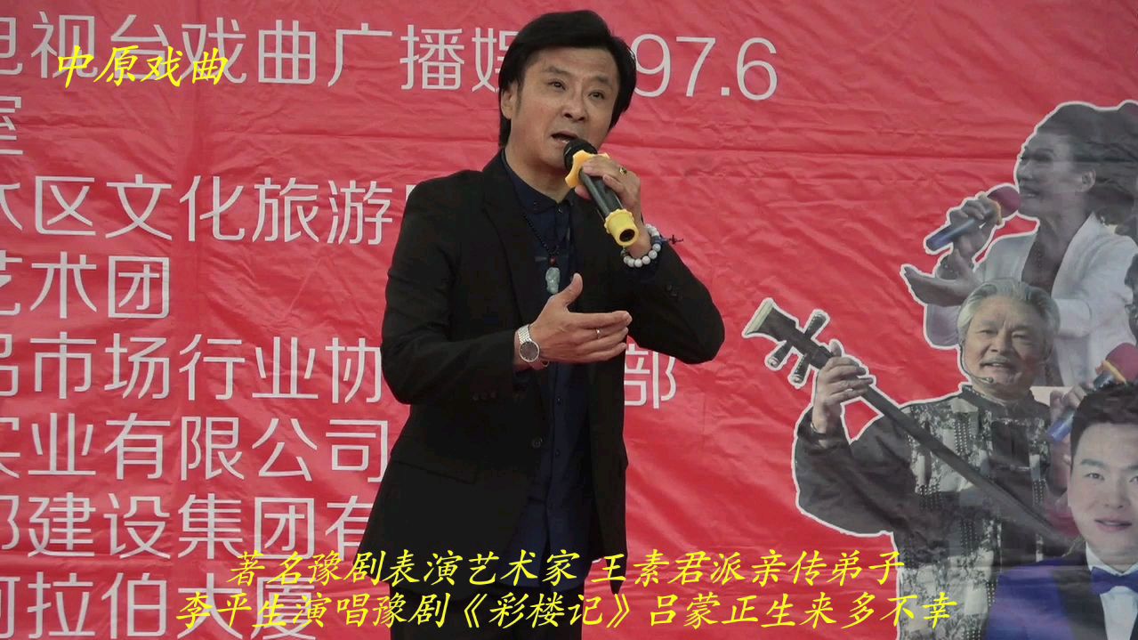 [图]著名豫剧表演艺术家 王素君派亲传弟子李平生 豫剧 彩楼记 选段