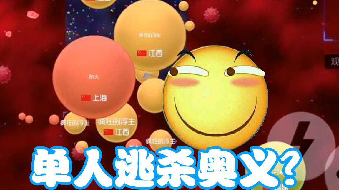 球球大作战浮生:单人大逃杀终极奥义就一个字,你知道吗?