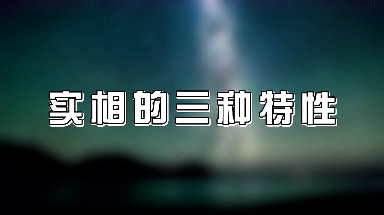 [图]关于真正的“实相”,你了解多少?——《正念的奇迹》第22弹