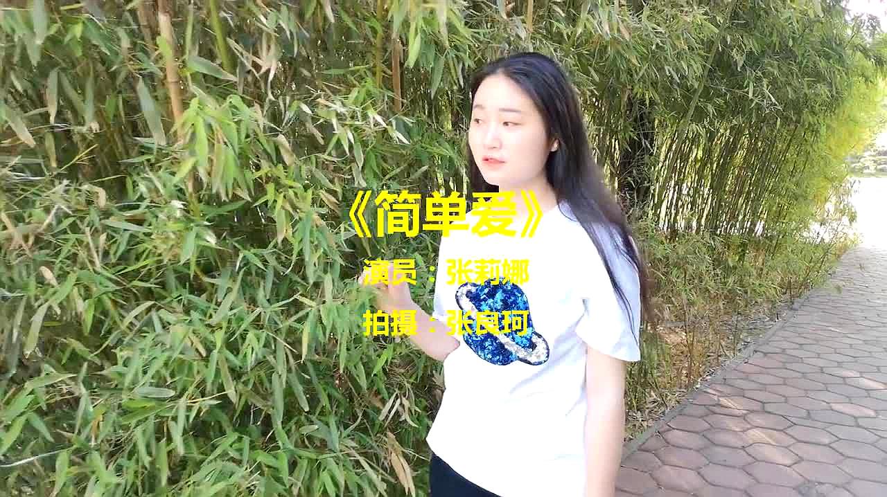 [图]情歌《简单爱》,我要的爱情非常简单,不想搞得太复杂