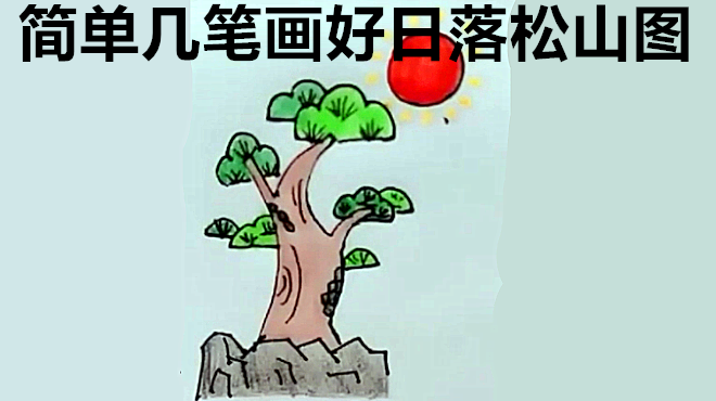 简笔画日落松山,如此美丽的情景在简笔画中弄好了