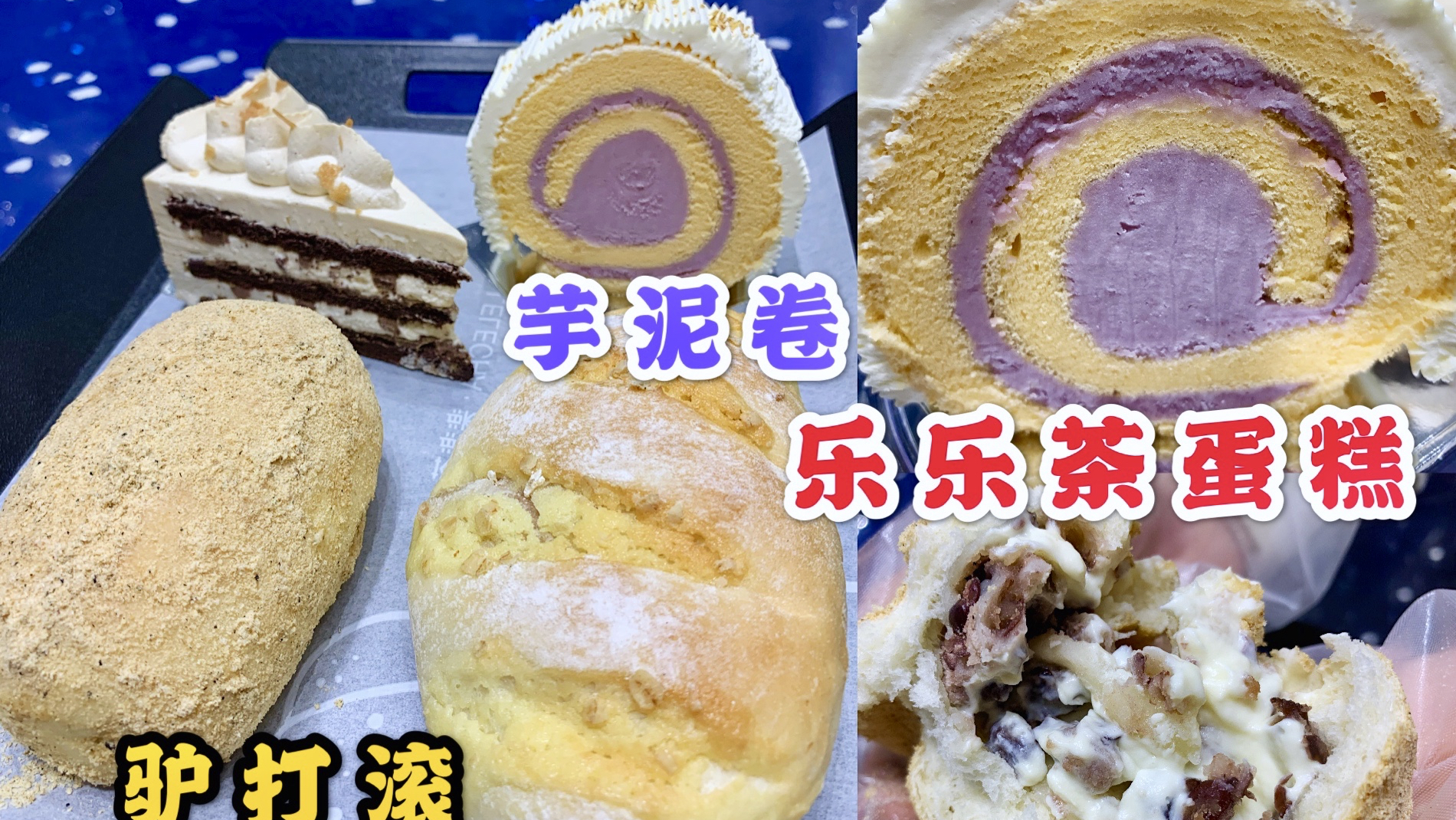 乐乐茶 桂花芋泥卷 焦糖核桃裸蛋糕 北京限定驴打滚 燕麦芋泥软包
