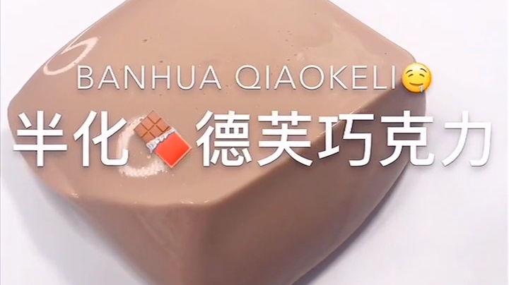 治愈系来袭:半化德芙巧克力,可爱到炸裂,柔滑又好拉伸