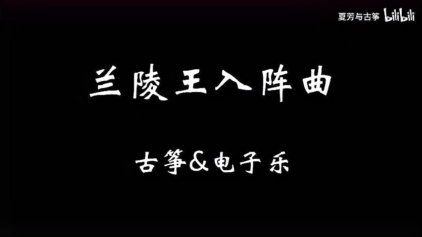 [图]古筝&电子乐演绎《兰陵王入阵曲》,演奏 夏芳