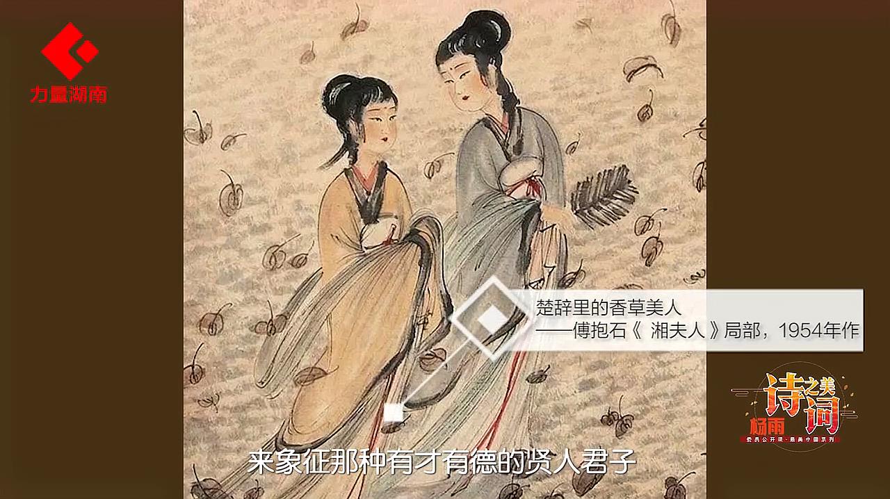 [图]委员公开课·最美中国丨诗词之美（四）《离骚》与“香草美人”