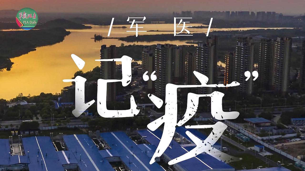 [图]《军医·记“疫”》,在武汉的日日夜夜