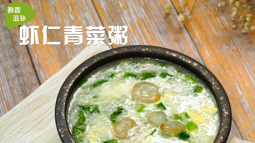 鲜香滋补的虾仁青菜粥,好喝还能补钙,老少皆宜的营养粥