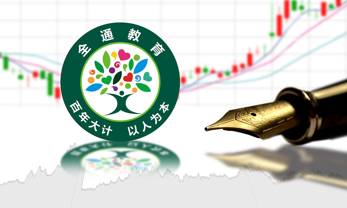 全通教育,全通教育股份有限公司,全通,教育,在线教育,