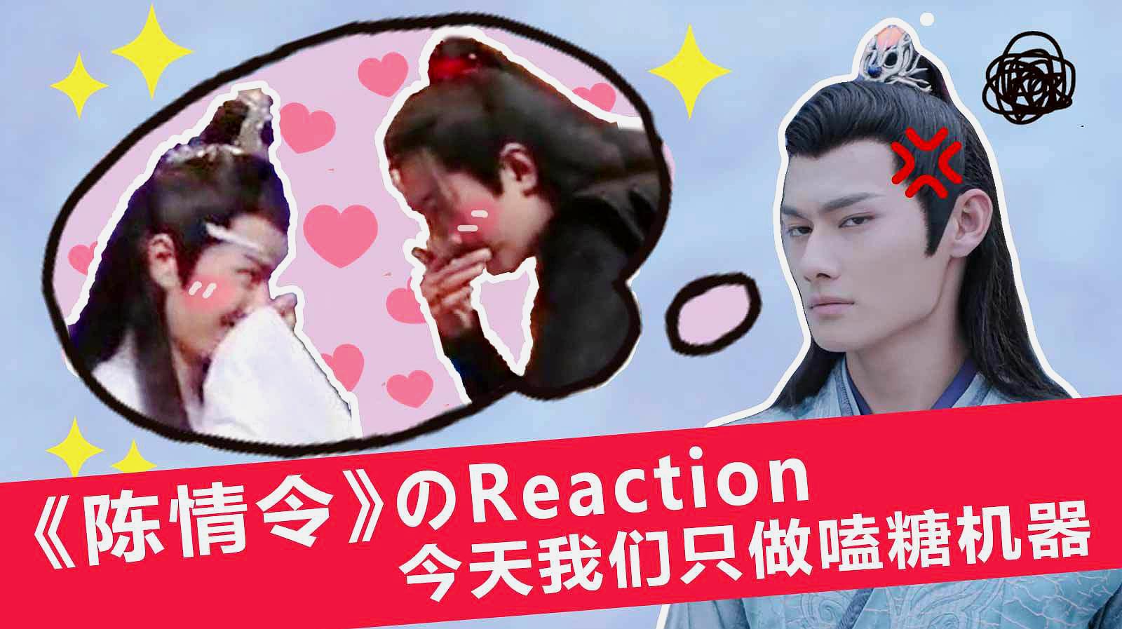 [图]颜狗&直男心&嗑糖机器一起看《陈情令》reaction