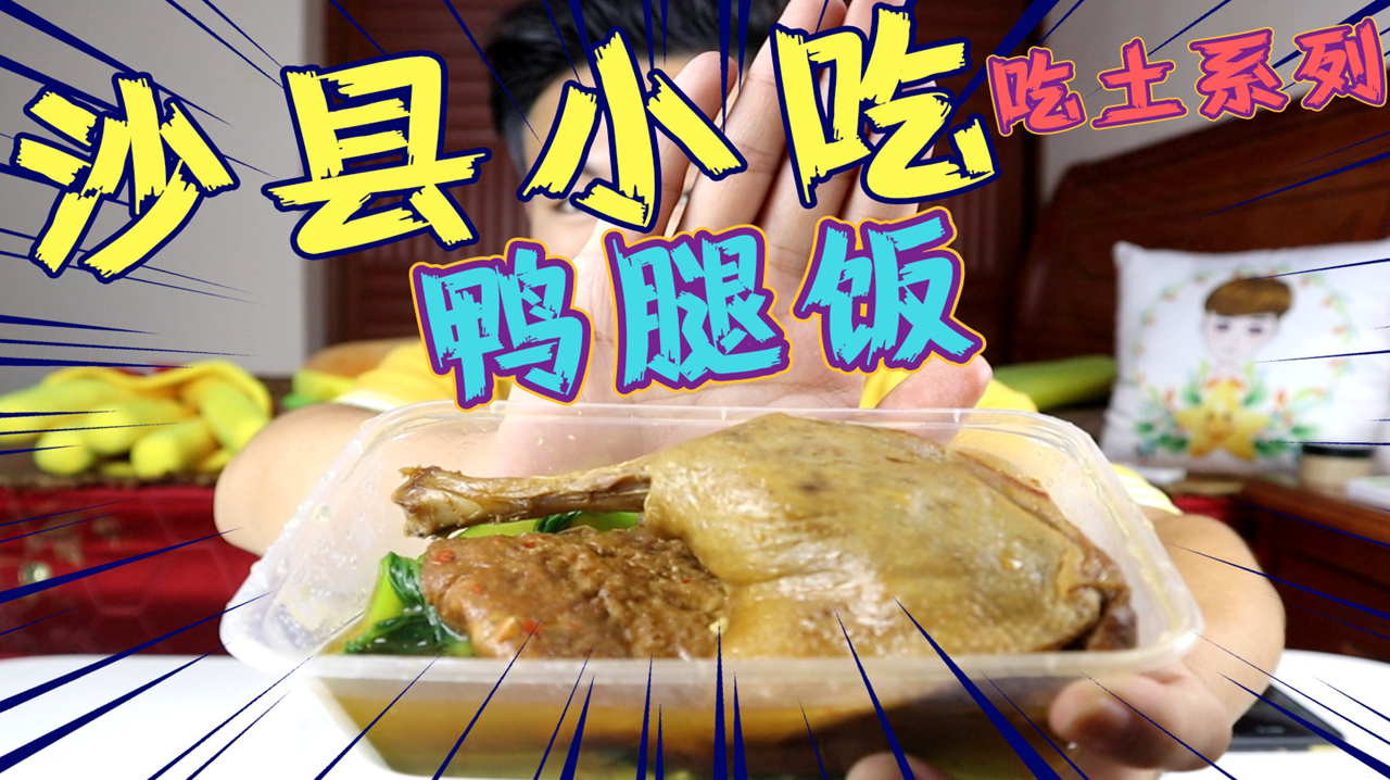 吃土系列:试吃14元沙县小吃鸭腿饭,几年没吃的我,连汤都喝完了