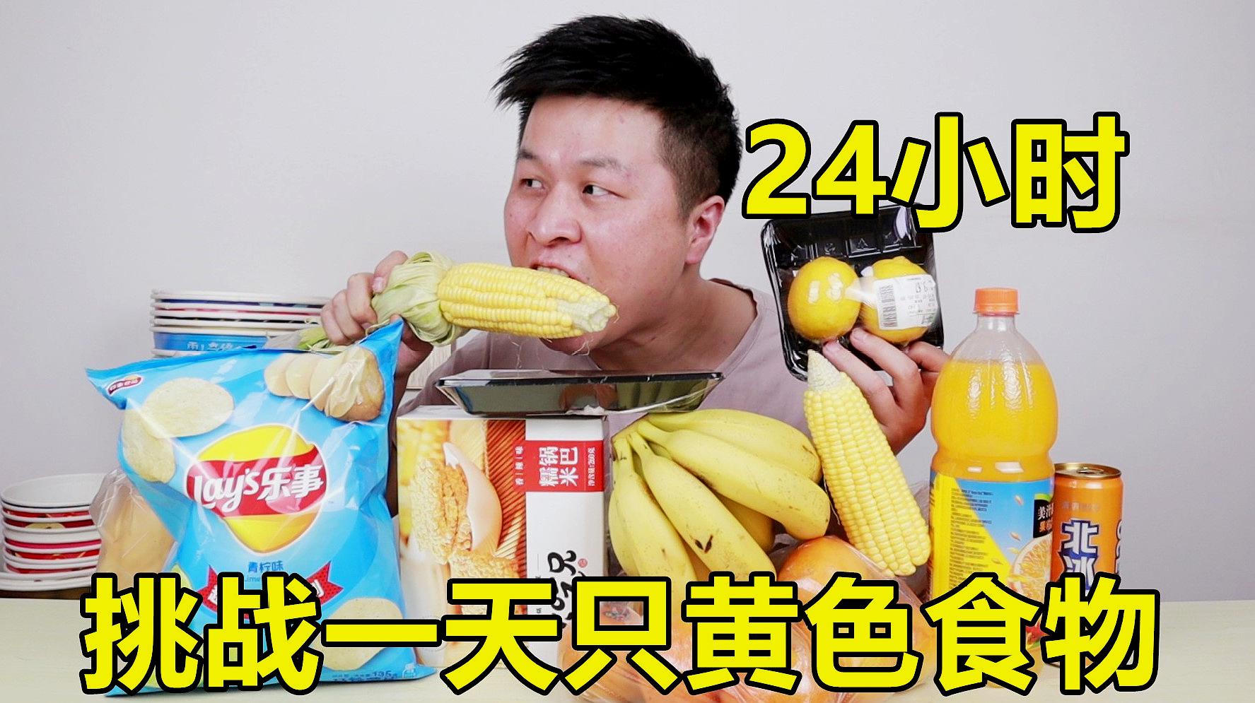 [图]挑战24小时只吃黄色食物，130元买来一大桌，结果饿到晚上啃玉米