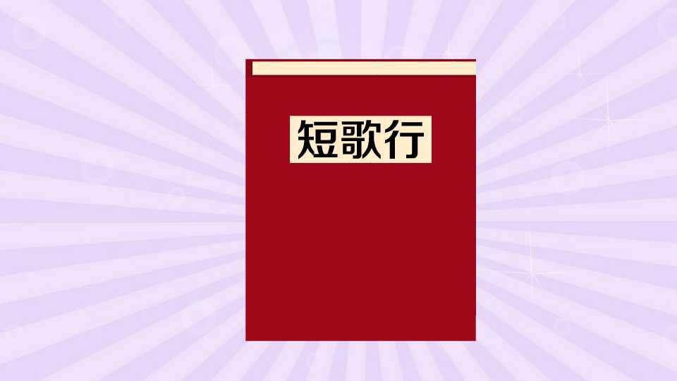 [图]一分钟读懂短歌行