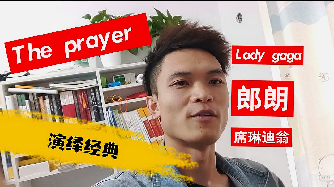 [图]经典老歌《the prayer》在国外疯传,新版本都有谁?(字幕版)