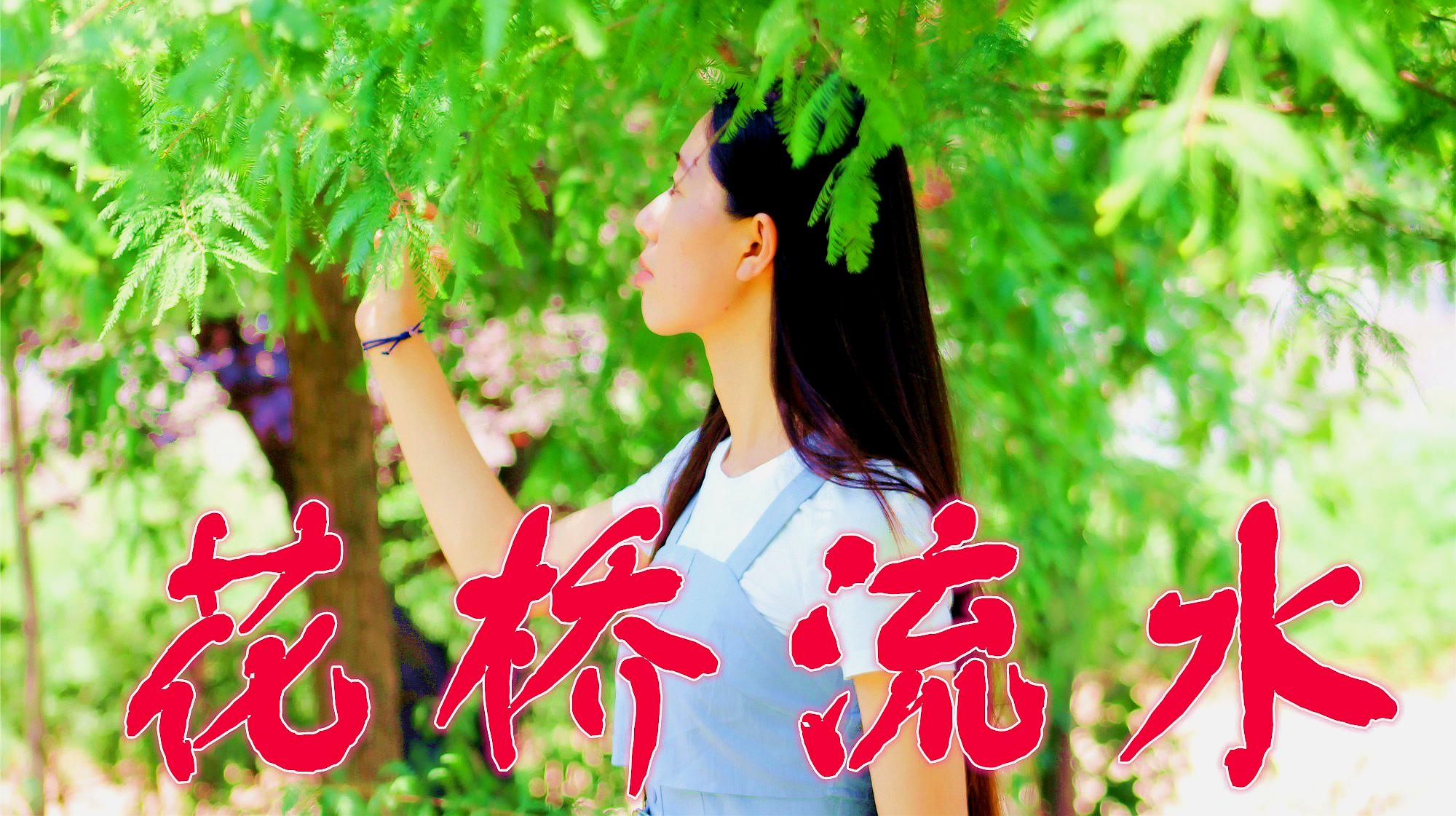 [图]一首情歌对唱《花桥流水》,节奏动感欢快,听了一遍又一遍!