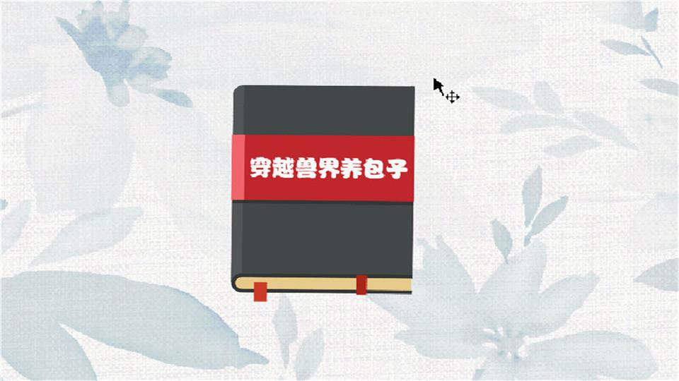 「秒懂百科」一分钟读懂穿越兽界养包子