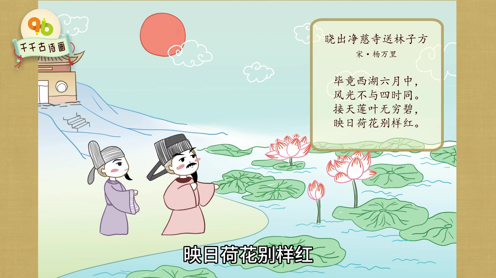 小学生古诗配画第十集:晓出净慈寺送林子方