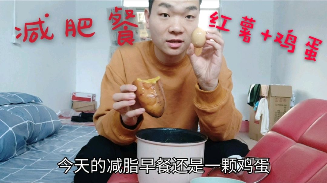 小伙自制减肥早餐,红薯加鸡蛋吃了一个星期,一共瘦了2斤,坚持