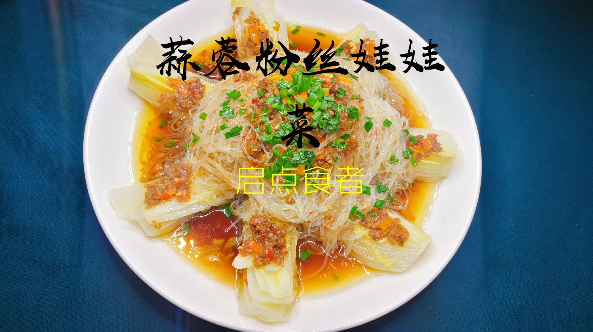 熊厨分享:“蒜蓉粉丝娃娃菜”的家常做法,简单易学、味道鲜美