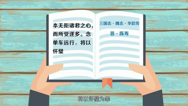 [图]「秒懂百科」一分钟了解怀璧为罪