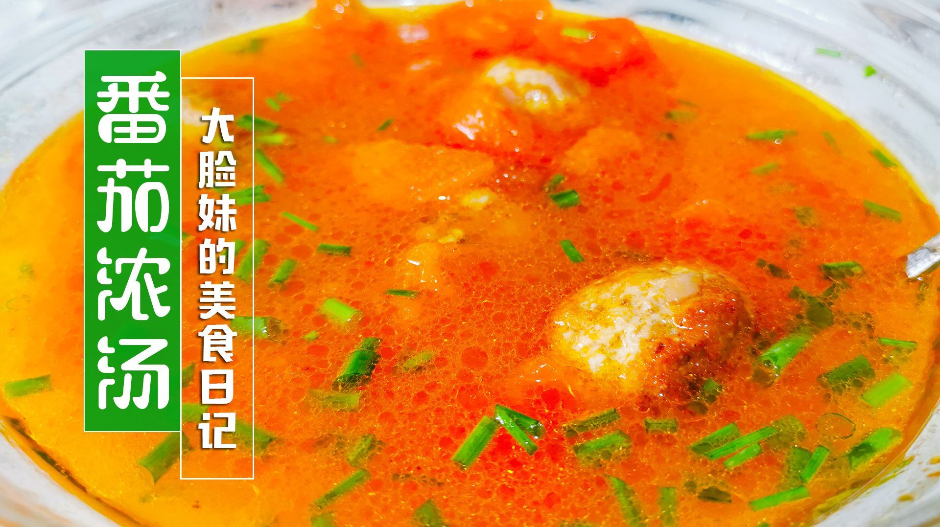 冬至到了,煮一锅番茄浓汤,汤浓肉香,关键还实惠