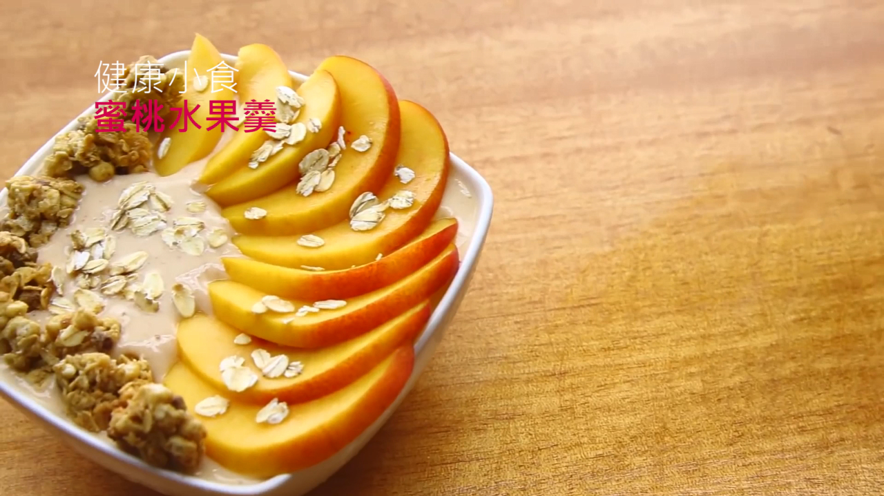 来得及来得及,早餐五分钟自制一份蜜桃水果羹,养颜又美味~