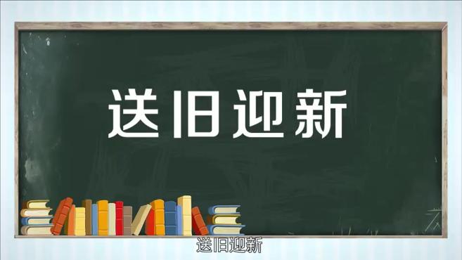 [图]「秒懂百科」一分钟了解送旧迎新