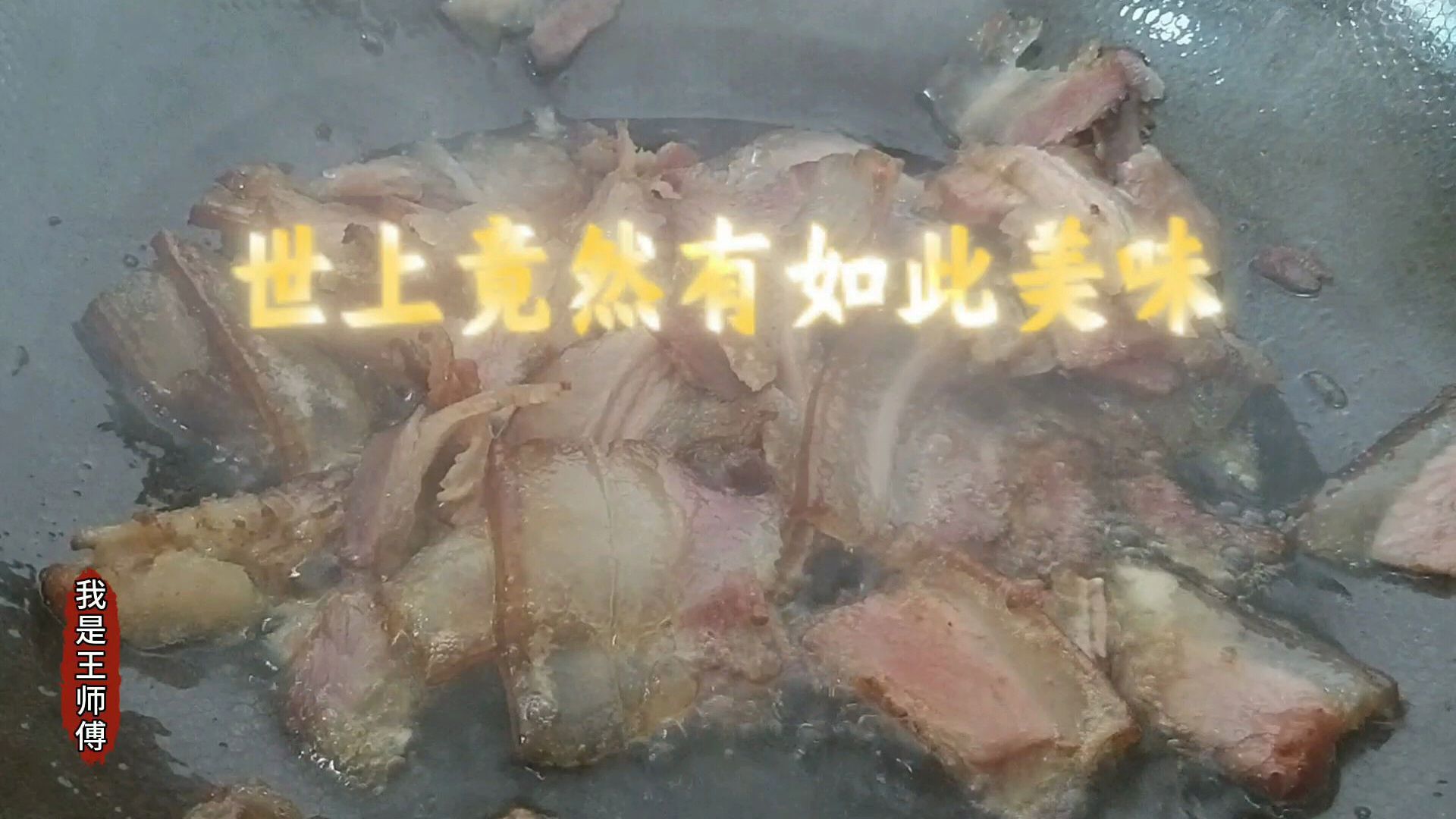 王师傅用四川腊肉做蒸面条,配上大蒜吃,一下吃了两盘太美味了