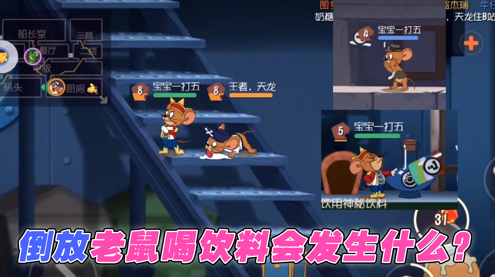 猫和老鼠手游:倒放老鼠喝饮料会发生什么?肌肉鼠瞬间失去威慑力