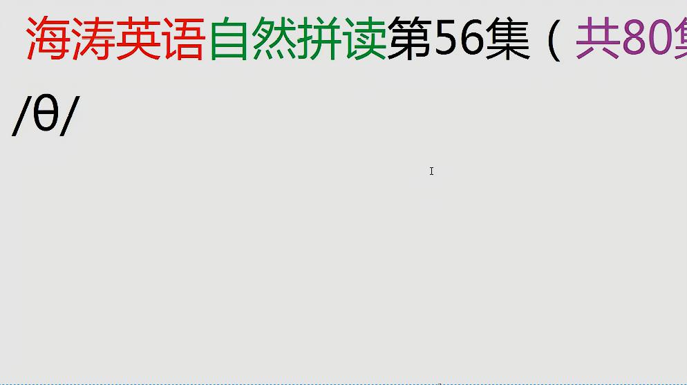 [图]海涛英语自然拼读第56集:/θ/ 这个音标,有一定难度