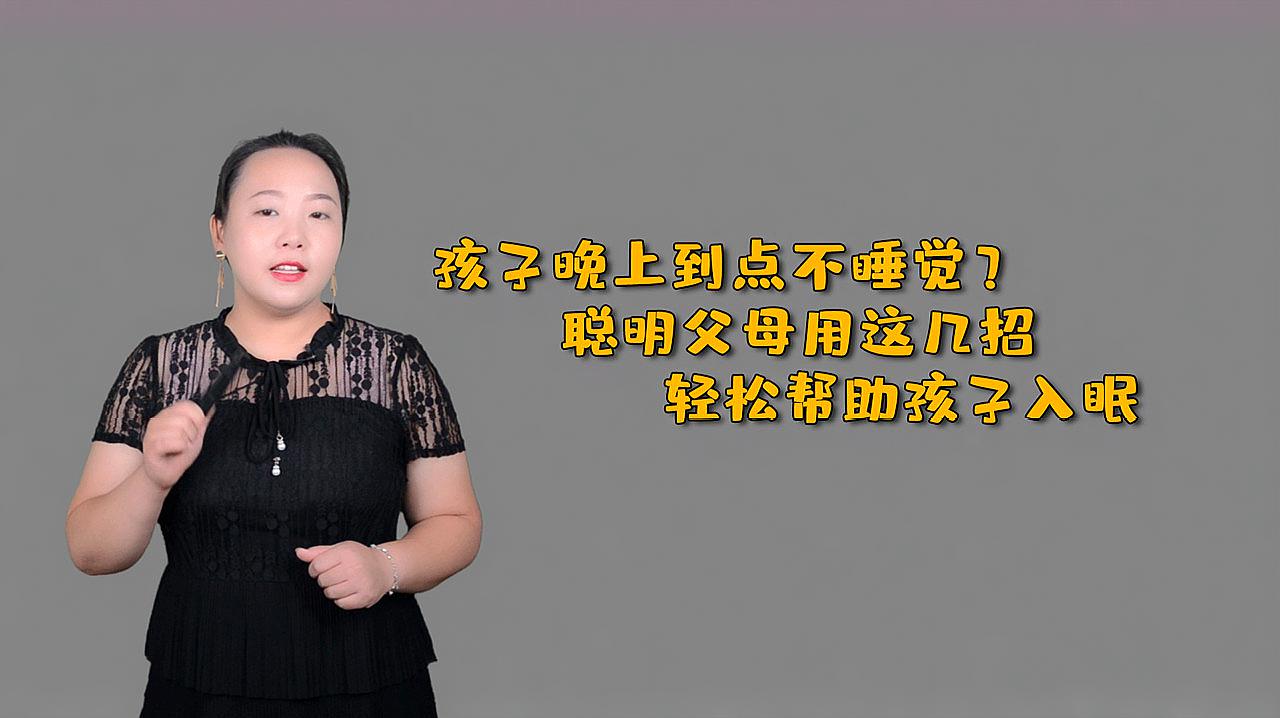 [图]孩子晚上到点不睡觉？聪明父母用这几招，轻松帮助孩子入眠