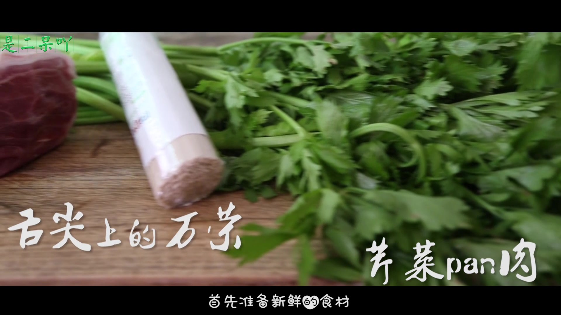 舌尖上的万荣,芹菜蒸肉,加上蒜辣椒水,哎呀绝配
