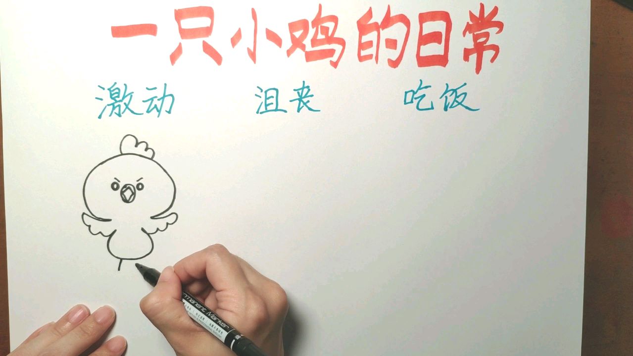 画一只呆萌小鸡的日常简笔画