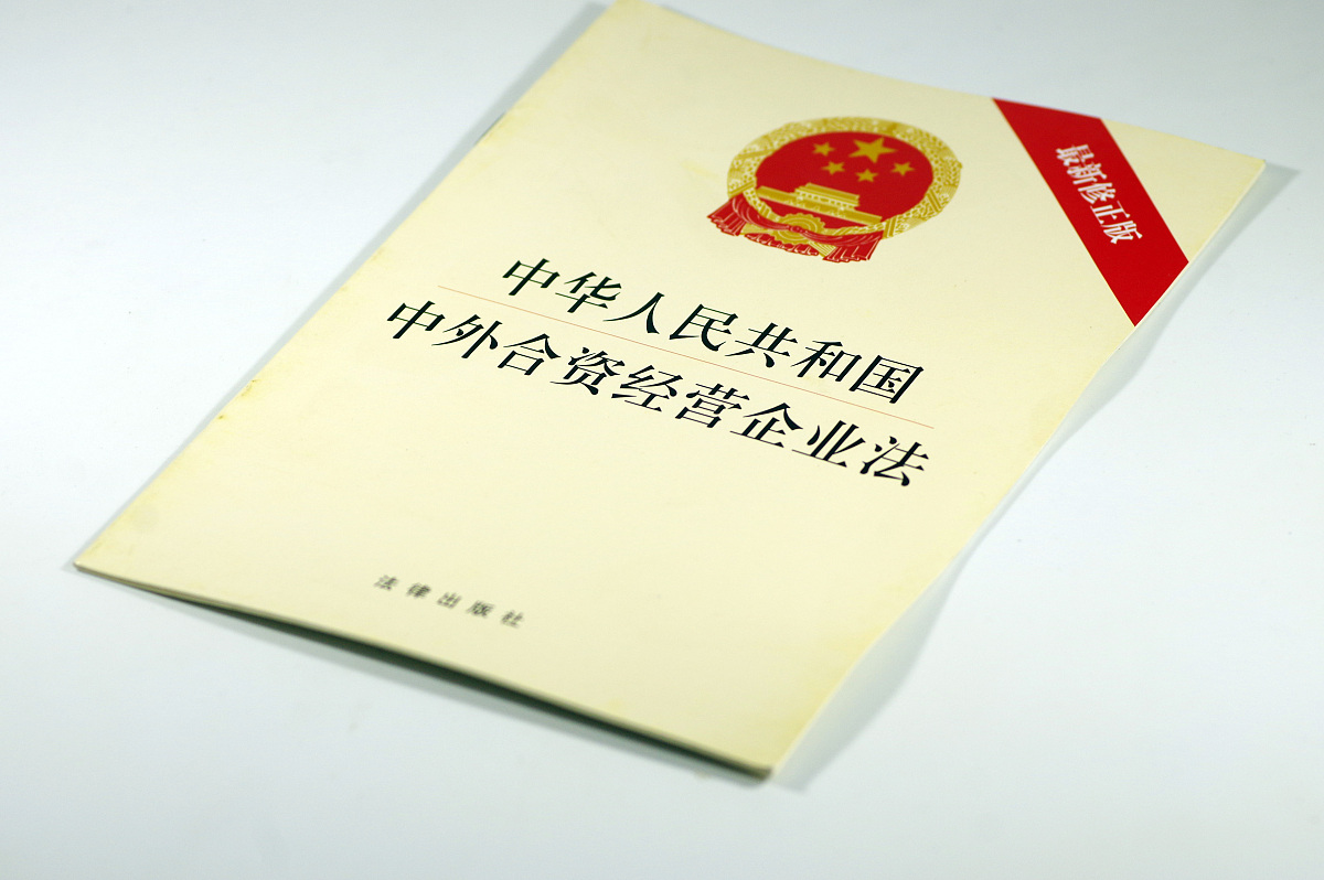 ***_***2017年12月30 日,配图:中外合资经营企业法. 中华人民共和国中