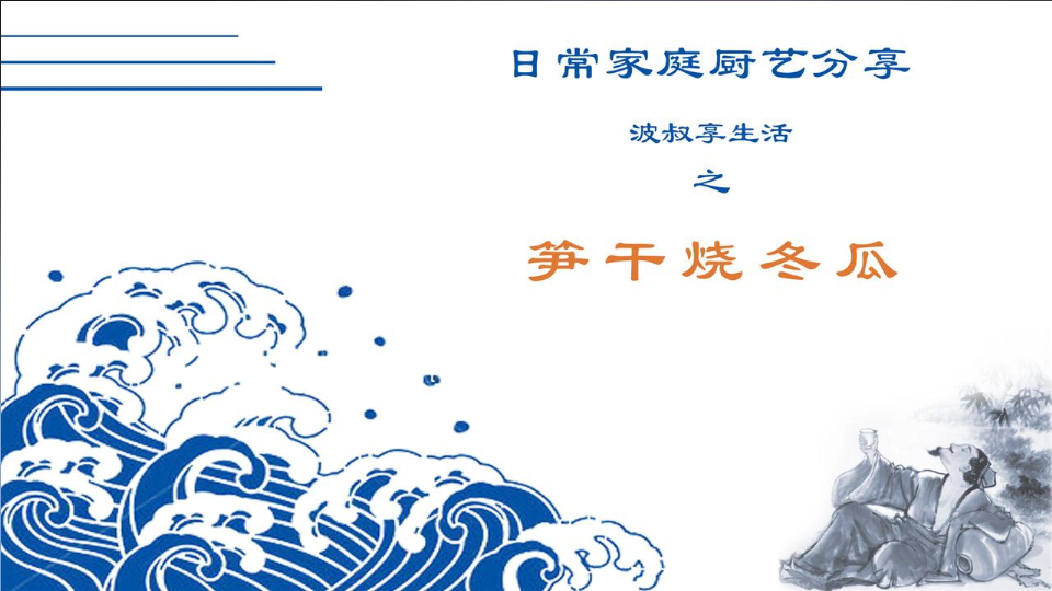 波叔享生活之笋干烧冬瓜