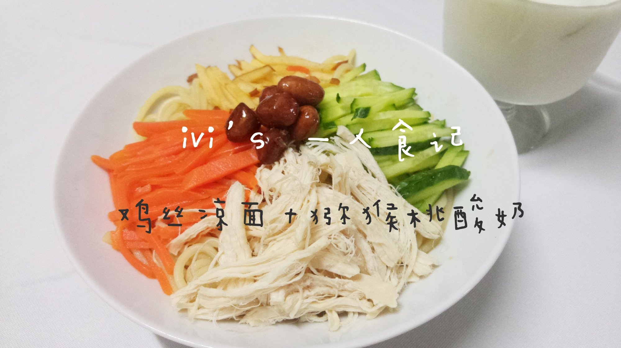 ivi一人食|五彩鸡丝凉面 + 猕猴桃酸奶