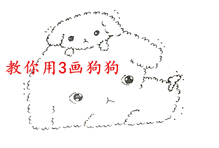 有趣的简笔画,简单几笔就能用3画出2只小狗,小朋友都喜欢