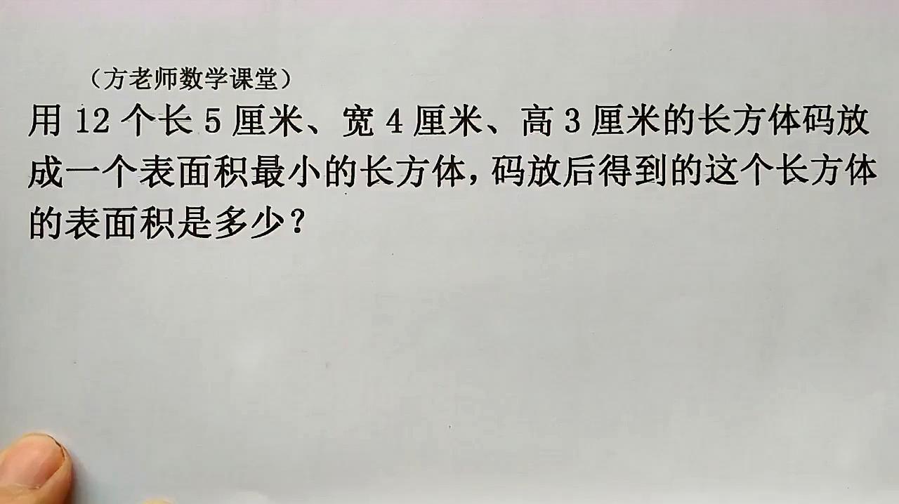 [图]五年级数学:12个大小相同长方体,怎么码成表面积最小的长方体?