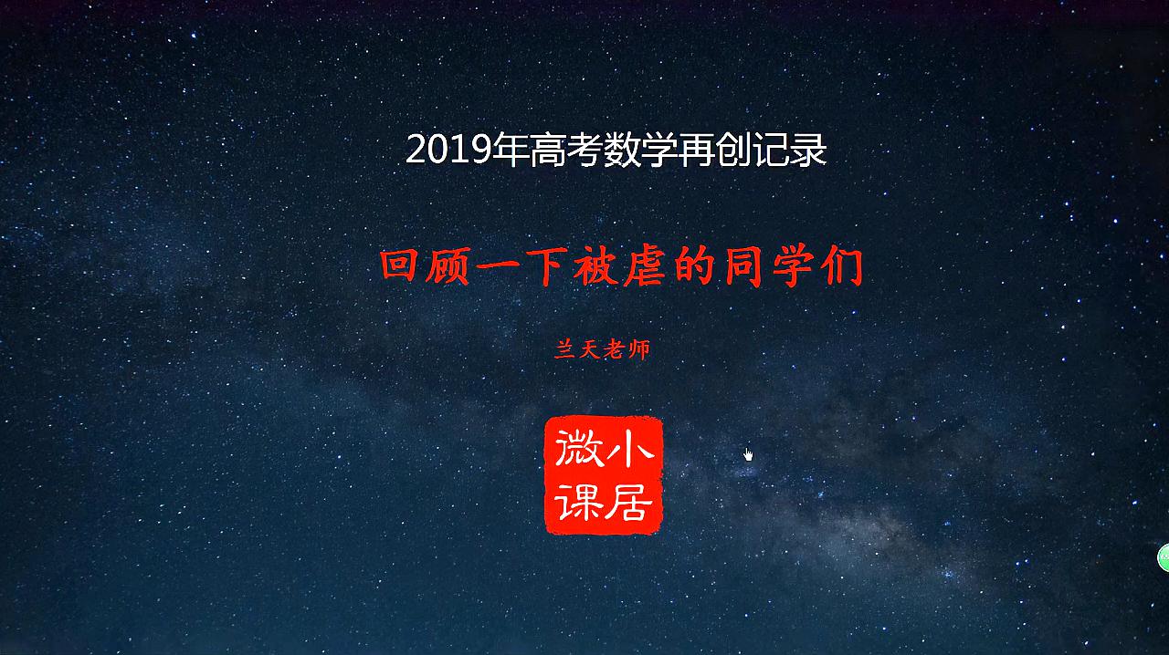 [图]2019年高考数学再创纪录:回顾一下被虐的同学们