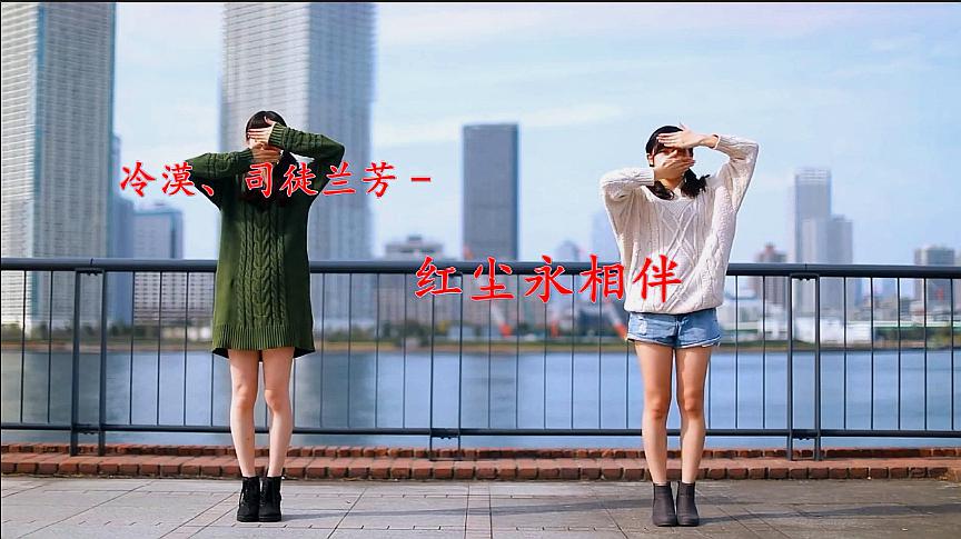 [图]司徒兰芳、冷漠一曲《红尘永相伴》歌声悦耳,好听至极!