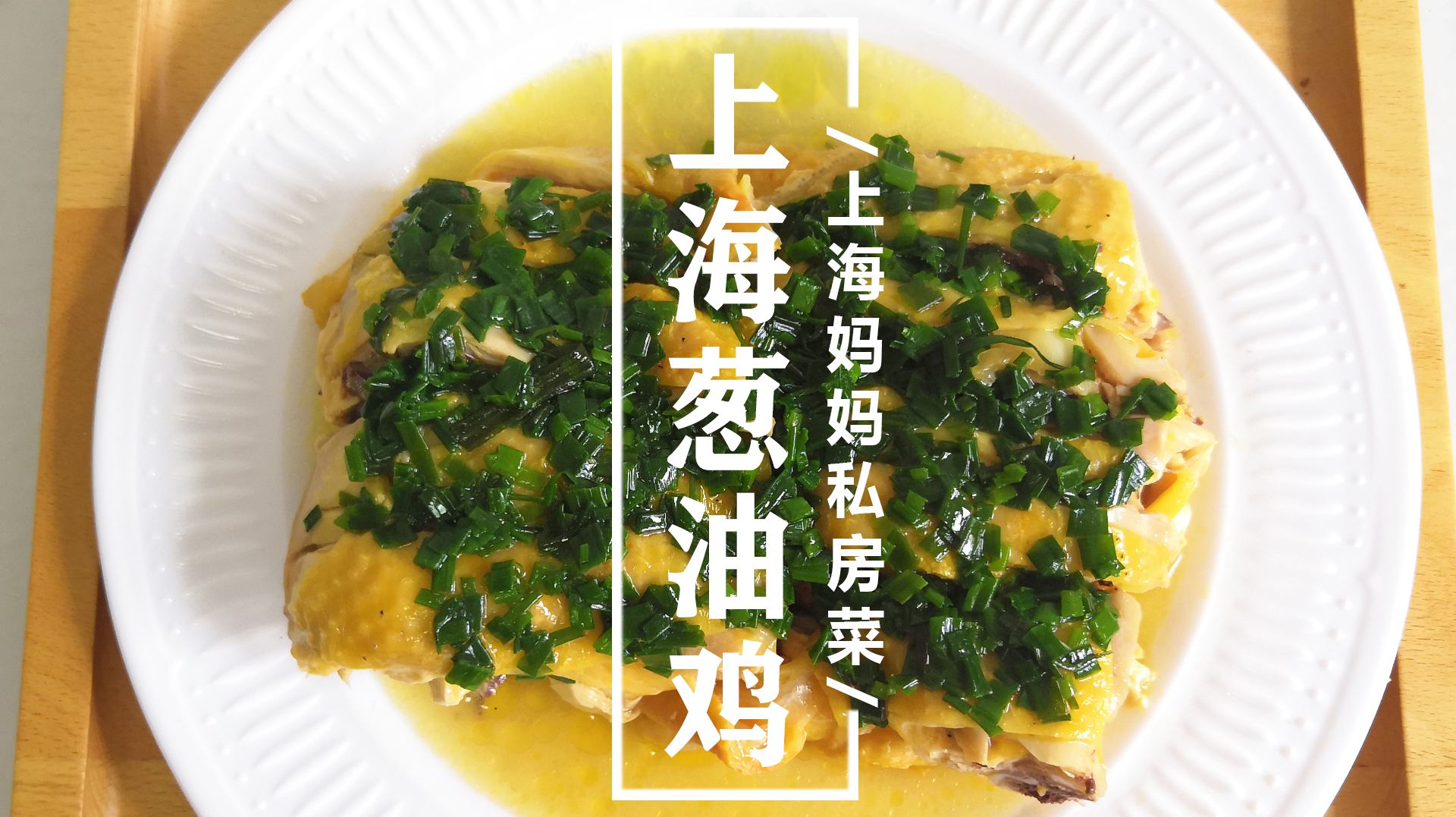 上海妈妈教你“上海葱油鸡”家常做法,葱香四溢,鸡肉鲜美嫩滑!