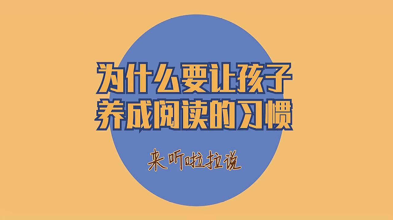 [图]让孩子养成阅读习惯,他会产生对世界的探索,进入书中找答案