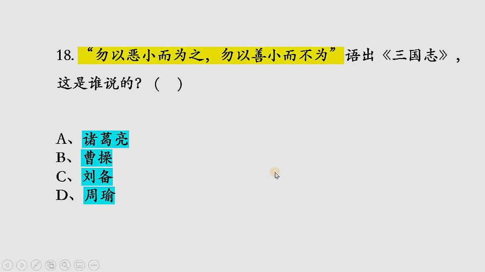 [图]勿以恶小而为之，勿以善小而不为，你知道这句话是谁对谁说的吗？