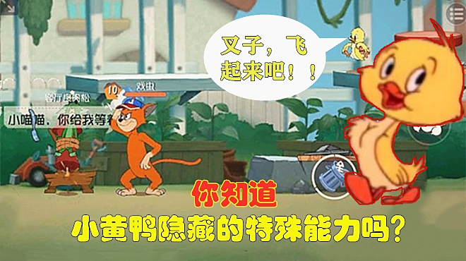 猫和老鼠:莱特宁用叉子挡住小黄鸭,发现了小黄鸭隐藏的特殊能力