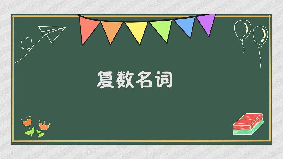 复数名词:指英文体系中可数名词的复数形式