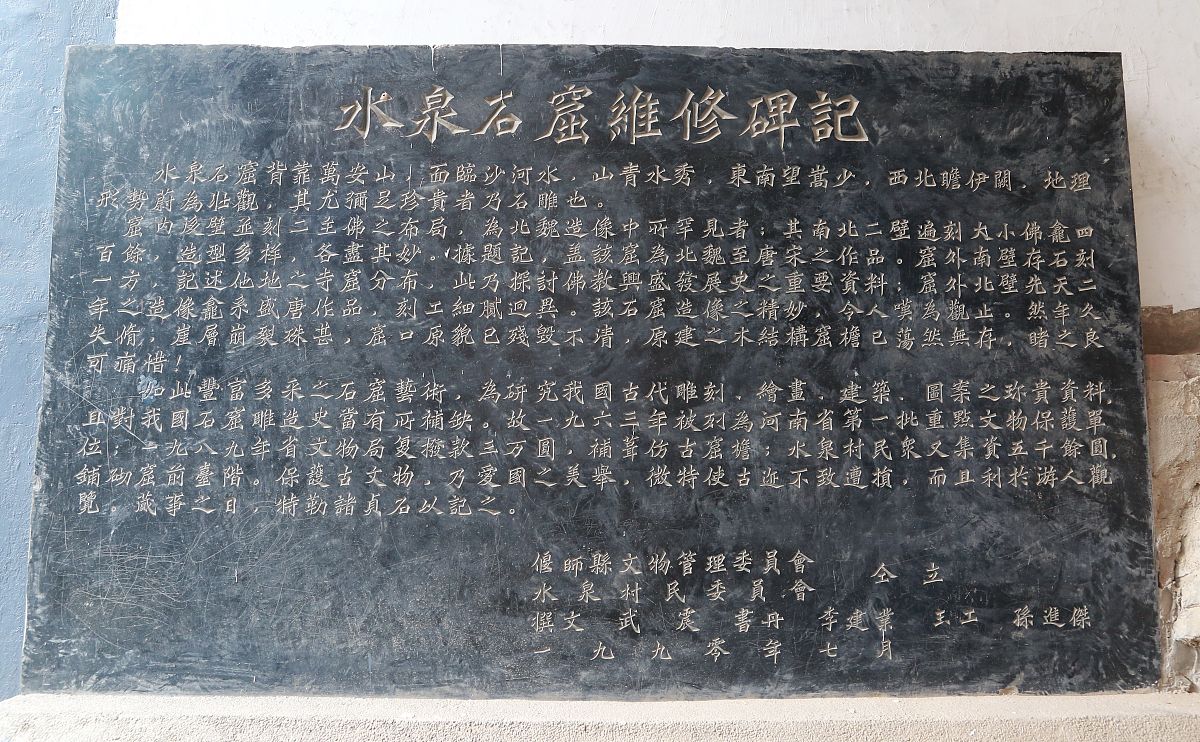 2019年8月1日,河南洛阳,水泉石窟维修碑记(如需下载使用,请务必署名: