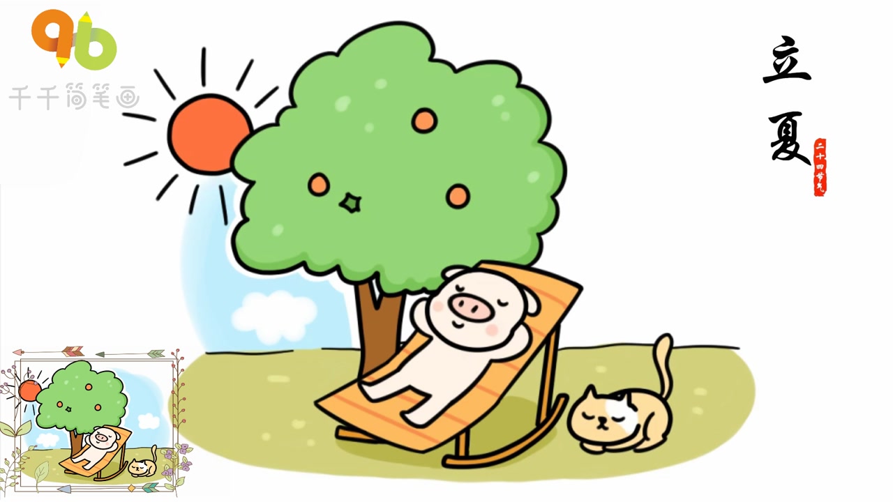 二十四节气简笔画:立夏视频教程