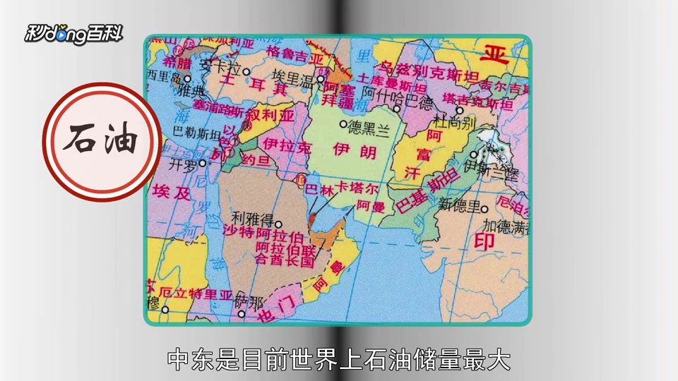 [图]「秒懂百科」一分钟读懂中东地图