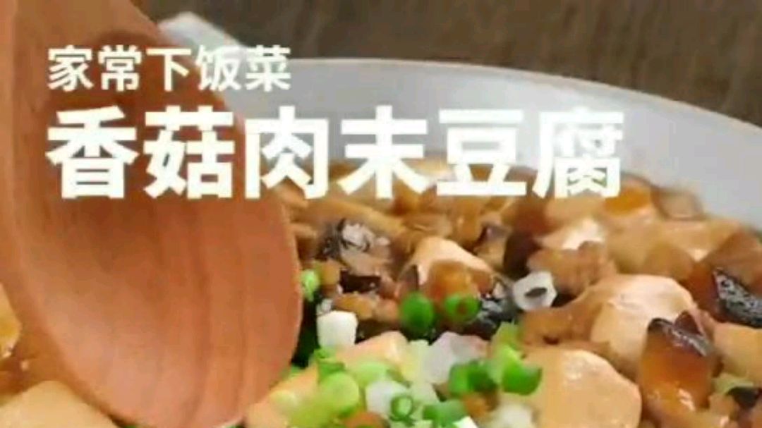 做菜小白也能做好吃的一道菜,香菇肉末豆腐