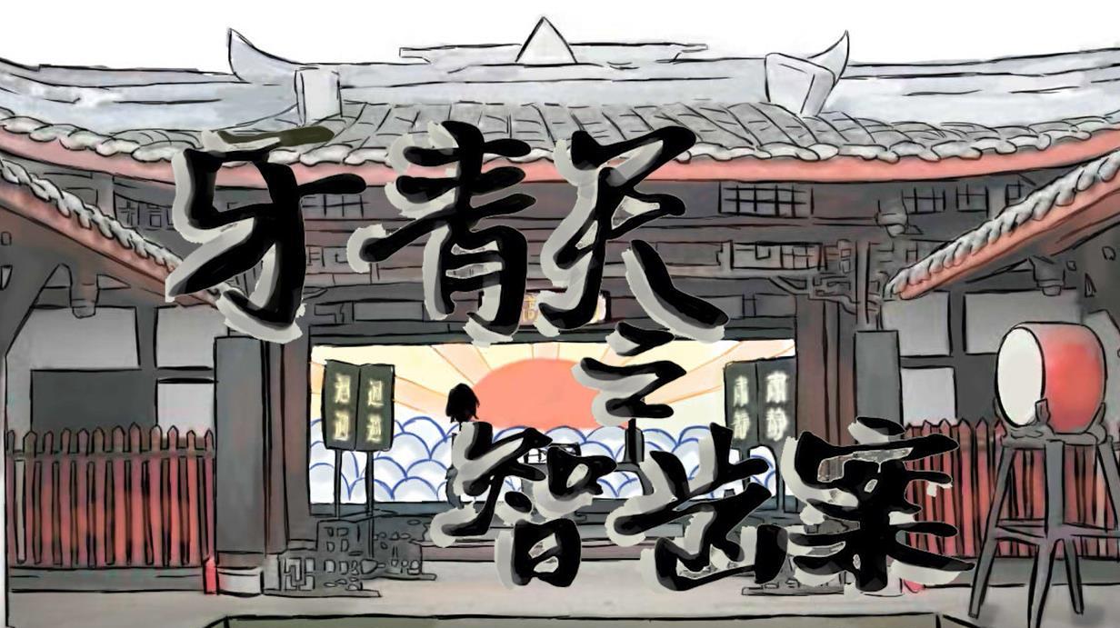 「全国爱牙日」牙青天之智齿案